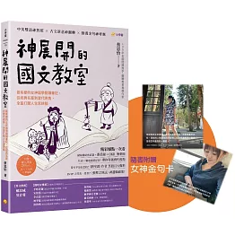 神展開的國文教室：最有梗的女神國學閱讀筆記，從經典名篇到當代視角，全面打開人生思辨腦 【附線上課程QR code，影片 × 音檔 × 學習單】
