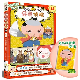 屁屁偵探動畫漫畫14 噗噗 守護傳說中的寶刀【首刷特贈屁屁偵探主君造型閃卡】