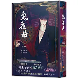 鬼夜曲1 特裝版