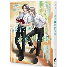 妹控的戀愛課程