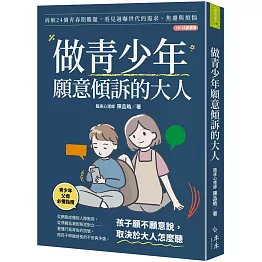 做青少年願意傾訴的大人【博客來獨家・暖心語音陪伴版】：拆解24個青春期難題，看見過曝世代的需求、焦慮與煩惱(10-18歲適用)