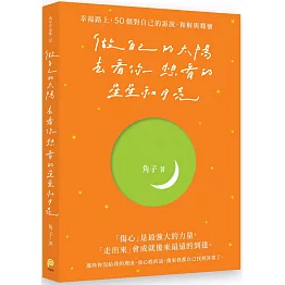 做自己的太陽，去看你想看的星星和月亮：幸福路上，50個對自己的訴說、和解與釋懷