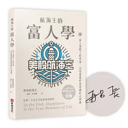 航海王的富人學 【限量作者簽名版】:富人蛋糕上的草莓，10堂重建財商思維的必修課（上架3天登教育類PODCAST排行榜冠軍）