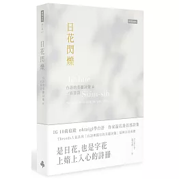 日花閃爍：台語的美麗詞彙&一百首詩