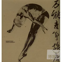 萬能青年旅店 / 萬能青年旅店