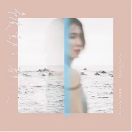 戴佩妮 / 被動的觀眾