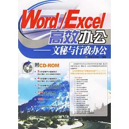 Word/EXCEL高效辦公︰文秘與行政辦公（附贈CD-ROM）