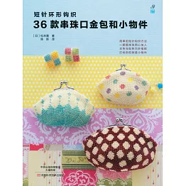 短針環形鉤織36款串珠口金包和小物件
