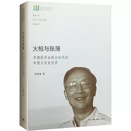 火槍與賬簿：早期經濟全球化時代的中國與東亞世界