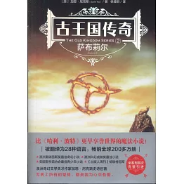 古王國傳奇（2）：薩布莉爾