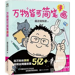 萬物皆可簡筆漫畫