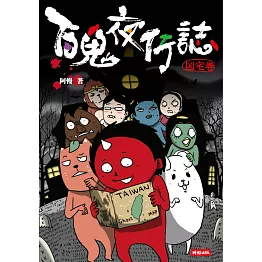 百鬼夜行誌【凶宅卷】 (電子書)