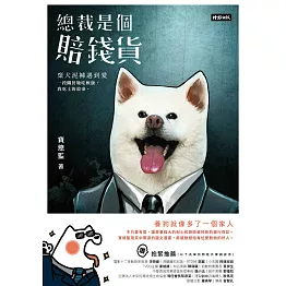 總裁是個賠錢貨：棄犬泥褲遇到愛，一段關於牠吃軟飯我吃土的故事 (電子書)