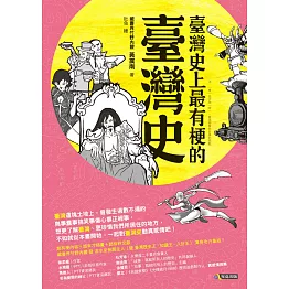 臺灣史上最有梗的臺灣史 (電子書)