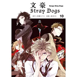 文豪Stray Dogs 10 (電子書)
