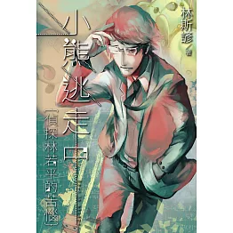 小熊逃走中──偵探林若平的苦惱 (電子書)