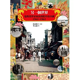 另一個世界：瑞典漢學家林西莉眼中的中國1961-1962 (電子書)