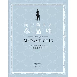 向巴黎夫人學品味：Madame Chic的20堂優雅生活課 (電子書)