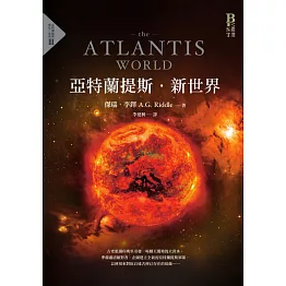 亞特蘭提斯．新世界（亞特蘭提斯進化終部曲） (電子書)