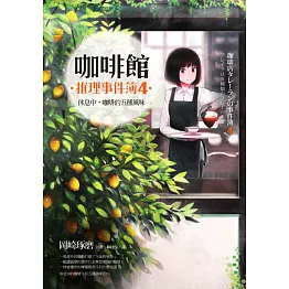 咖啡館推理事件簿4：休息中，咖啡的五種風味 (電子書)