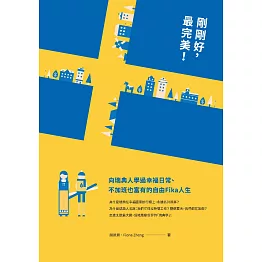 剛剛好，最完美！向瑞典人學過幸福日常、不加班也富有的自由Fika人生 (電子書)
