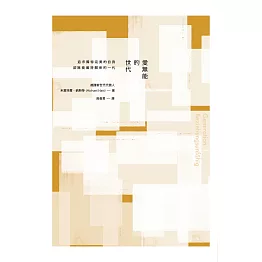 愛無能的世代：追求獨特完美的自我，卻無能維持關係的一代 (電子書)