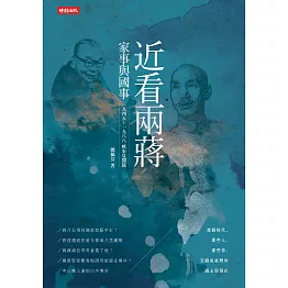 近看兩蔣家事與國事：一九四五～一九八八軼事見聞錄 (電子書)