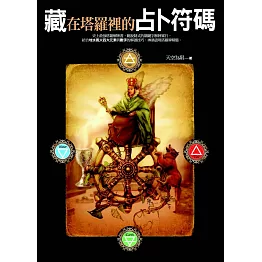 藏在塔羅裡的占卜符碼 (電子書)