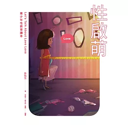 性啟萌：青少年性教育讀本Let’s Talk About Love Love (電子書)