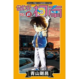 名偵探柯南 (41) (電子書)