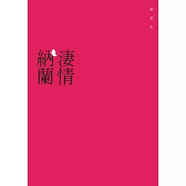 淒情納蘭 (電子書)