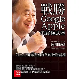 戰勝Google、Apple的終極武器 (電子書)