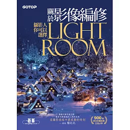 關於影像編修 : 攝影人你可以選擇Lightroom (900萬網友點擊推薦狂推必學 ) (電子書)