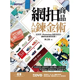 網拍商品人氣鍊金術｜從拍照、Photoshop後製到設計，讓網拍創業更簡單！ (電子書)