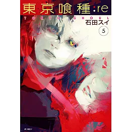 東京喰種：re(05) (電子書)