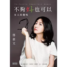 不夠好也可以：女人的趣味 (電子書)