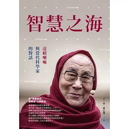 智慧之海，達賴喇嘛與當代科學家的對話 (電子書)