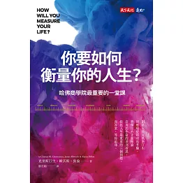 你要如何衡量你的人生？（全新增修版） (電子書)