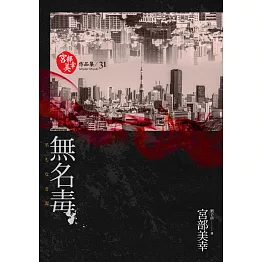 無名毒(獨步九週年紀念版) (電子書)