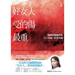 好女人受的傷最重：精神科醫師教妳立下界線，智慧突圍 (電子書)