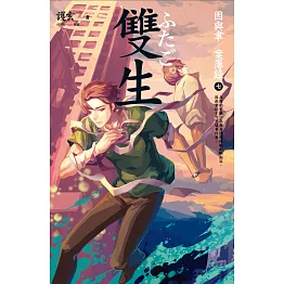 雙生 因與聿．案簿錄 7 (電子書)