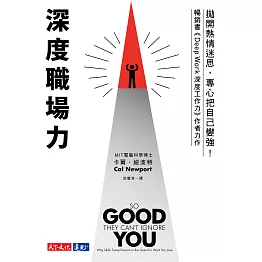 深度職場力：拋開熱情迷思，專心把自己變強！ MIT電腦科學博士寫給工作人的深度精進指南 (電子書)