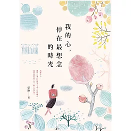 我的心，停在最想念的時光 (電子書)