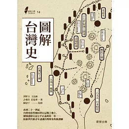 圖解台灣史 (電子書)