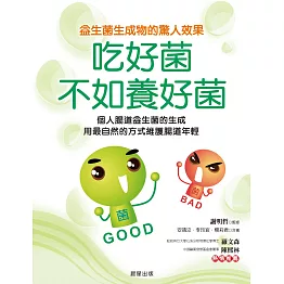 吃好菌不如養好菌 (電子書)