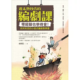 週末熱炒店的編劇課：零經驗也學得會！前所未見的小說式編劇教學書 (電子書)