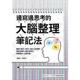 邊寫邊思考的大腦整理筆記法： 養成「書寫→思考→解決」的習慣，增加生產力，強化學習力，紓解壓力，心智升級！ (電子書)