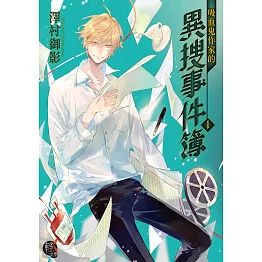 吸血鬼作家的異搜事件簿 (1) (電子書)