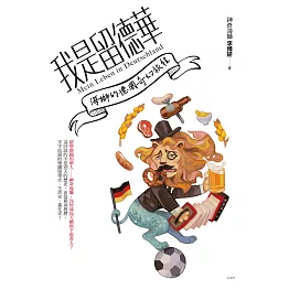 我是留德華：海獅的德國奇幻旅程 (電子書)