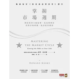 掌握市場週期：價值投資大師霍華．馬克斯教你看對市場時機，提高投資勝算 (電子書)